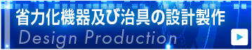 省力化機器及び治具の設計製作