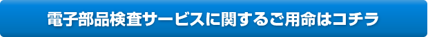 電子部品検査サービスに関するご用命はコチラ