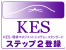 KES環境マネジメントシステムスタンダードステップ2登録